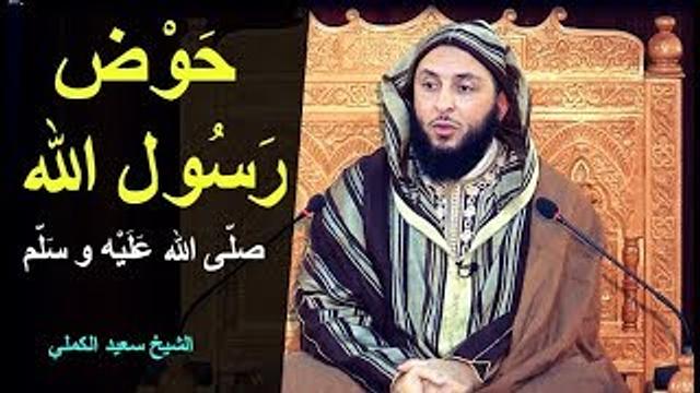 هل تعلم صفة حوض رسول الله صلّى الله عليه و سلم ـ الشيخ سعيد الكملي