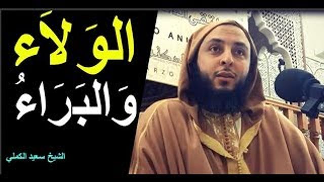معنى الولاء والبراء  - الشيخ  سعيد الكملي