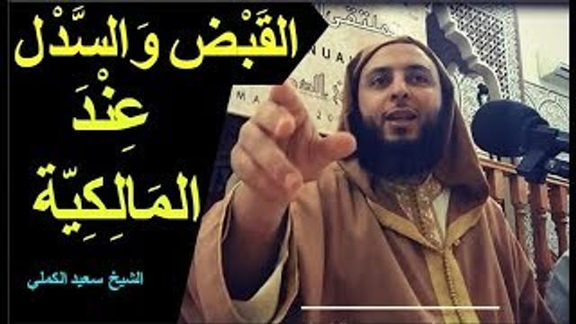 القبض والسدل في الصلاة عند المالكية  -  الشيخ  سعيد الكملي