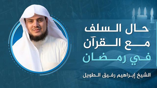 حال السلف مع القرآن في رمضان | الشيخ إبراهيم رفيق