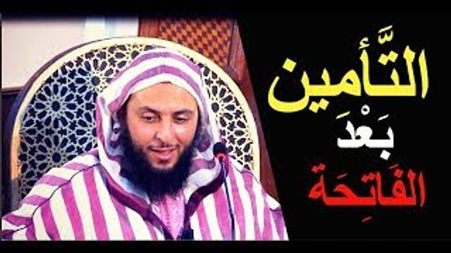 التأمين بعد الفاتحة ـ الشيخ سعيد الكملي