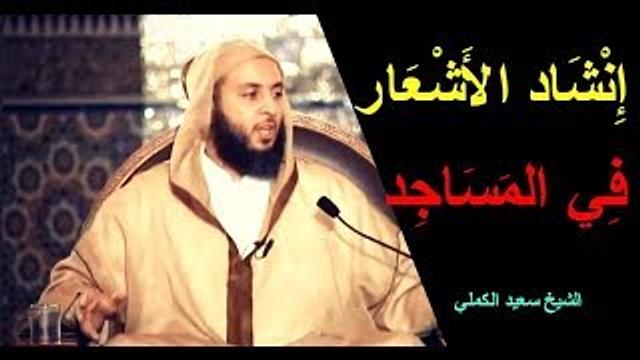 إنـشـاد الأشـعـار فـي الـمـسـاجـد -  الشيخ سعيد الكملي