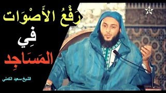 رفـع الأصـوات فـي الـمـسـجـد -  الشيخ سعيد الكملي