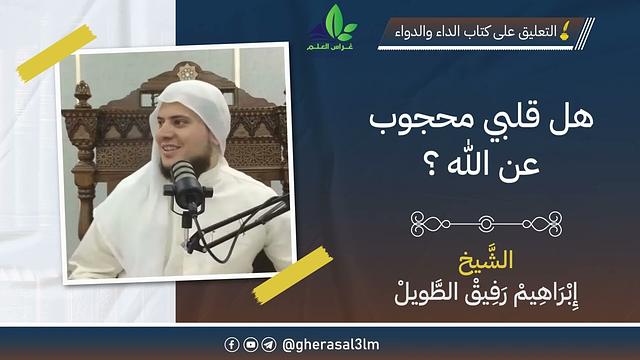 هل قلبي محجوب عن الله؟