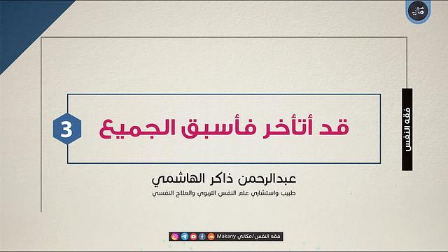 قد أتأخر فأسبق الجميع | عبدالرحمن ذاكر الهاشمي