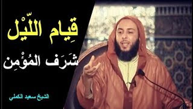 قـيام الليل شرف المؤمن ـ الشيخ سعيد الكملي