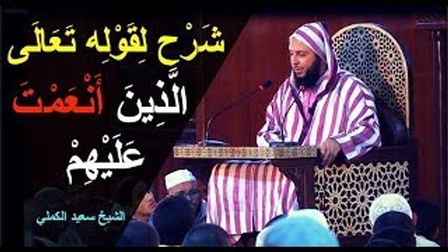 شرح لقوله تعالى  '' صِرَاطَ الَّذِينَ أَنْعَمْتَ عَلَيْهِمْ '' - الشيخ سعيد الكملي