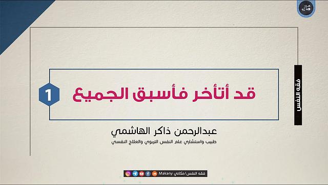 قد أتأخر فأسبق الجميع | الجزء الأول | أمريكا | عبدالرحمن ذاكر الهاشمي