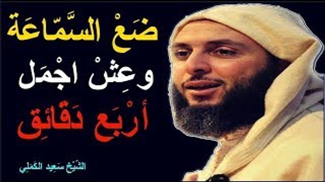 ضع السَّمّاعَة  وعِش اجْمَل أرْبَع دَقَائِق ـ ''لا تسألن بني آدم حاجة ** واسأل الذي أبوابه لا تحجب '