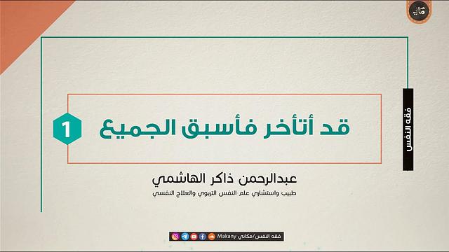 قد أتأخر فأسبق الجميع | الجزء الأول | مركز حراء القرآني إناث | عبدالرحمن ذاكر الهاشمي