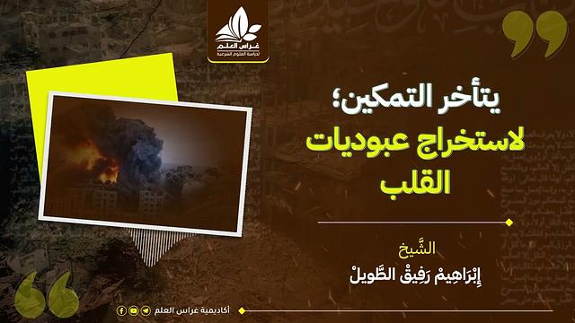 🎙|فقه الابتلاء والتمكين-الشَّيخ إِبْرَاهِيمْ رَفِيقْ الطَّويلْ