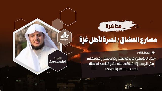 مصارع العشاق / نصرة لأهل غزة - إبراهيم رفيق