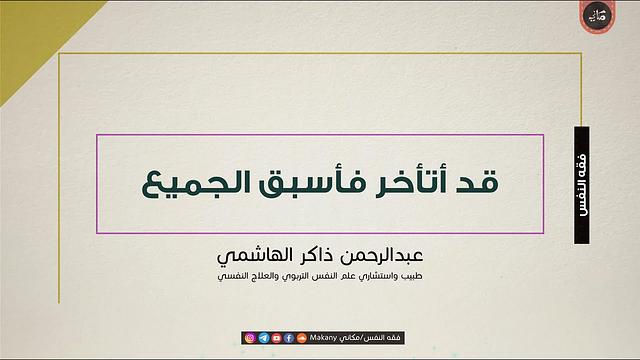 قد أتأخر فأسبق الجميع | جمعية صناع المستقبل | عبدالرحمن ذاكر الهاشمي