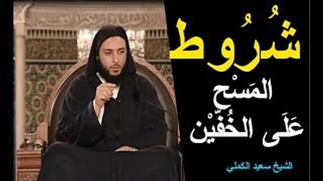 الشروط على الماسح والممسوح في المسح على الخفين ـ الشيخ سعيد الكملي
