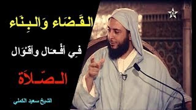 الـقـضـاء والـبـنـاء فـي أفـعـال وأقـوال الـصـلاة ـ الشيخ سعيد الكملي