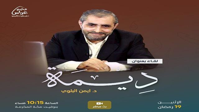 لقاء "ديمة" | د.أيمن البلوي