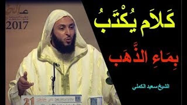 كَلاَم يُكْتَبُ بِمَاءِ الذَّهَب .. مفهوم الحياة الطيبة عند الناس ـ الشيخ سعيد الكملي