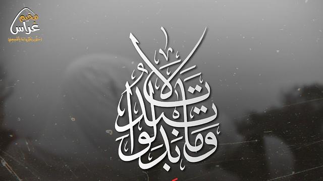 لقاء ومابدلوا تبديلا | د.سليمان النبهان