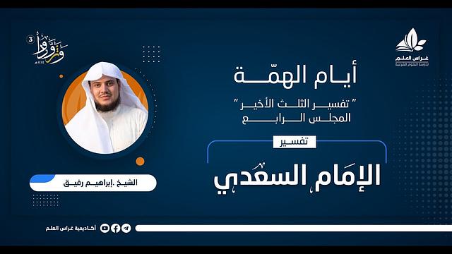 المجلس الرابع والأخير - المقطع الأول - التعليق على تفسير السعدي - الشيخ إبراهيم رفيق