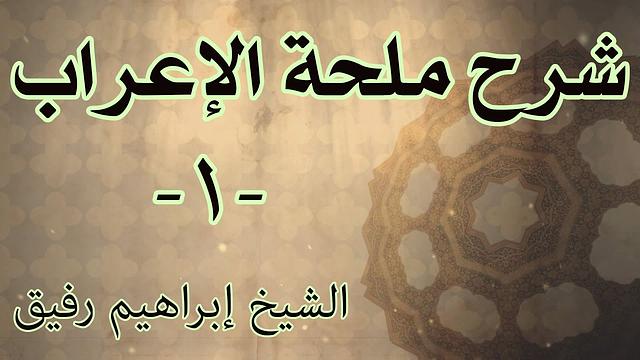 شرح ملحة الإعراب 1 - الشيخ إبراهيم رفيق-المستوى الأول