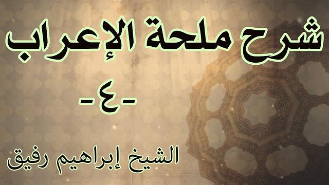 شرح ملحة الإعراب 4 - الشيخ إبراهيم رفيق-المستوى الأول