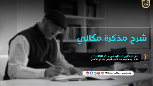 لقاء مباشر لشرح مذكرة مكاني | عبدالرحمن ذاكر الهاشمي