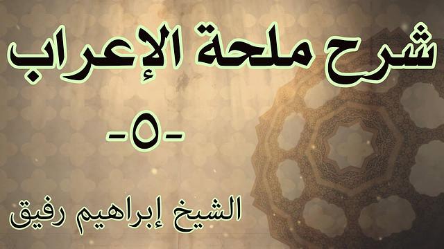 شرح ملحة الإعراب 5 - الشيخ إبراهيم رفيق-المستوى الأول