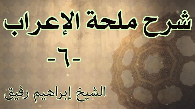 شرح ملحة الإعراب 6 - الشيخ إبراهيم رفيق-المستوى الأول