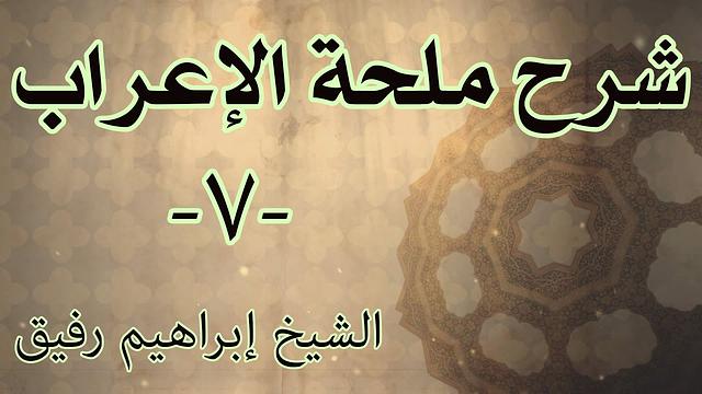 شرح ملحة الإعراب 7 - الشيخ إبراهيم رفيق-المستوى الأول