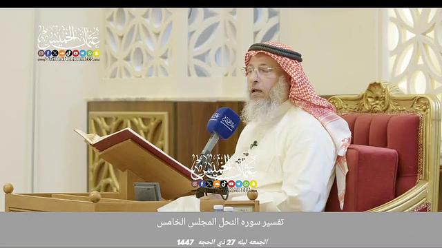 بث مباشر/تفسير سورة النحل /المجلس 5/ ليله السبت27 ذو  الحجة 1447
