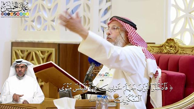 175- تفسير قوله تعالى: ﴿فادخلوا أبواب جهنم خالدين فيها فلبئس مثوى المتكبرين﴾ - عثمان الخميس