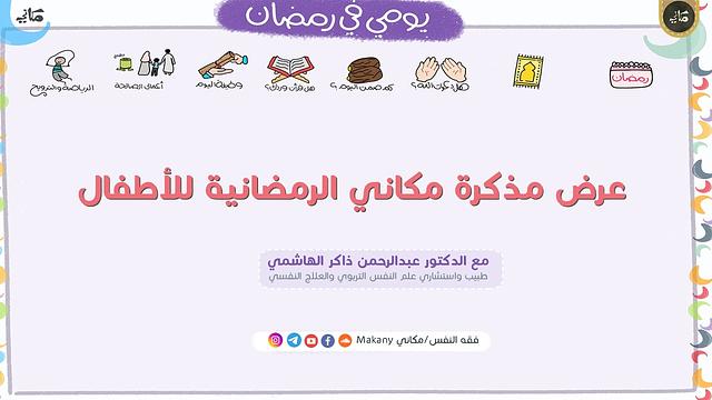 يومي في رمضان | عرض مذكرة مكاني الرمضانية للأطفال + لعبة الصوم