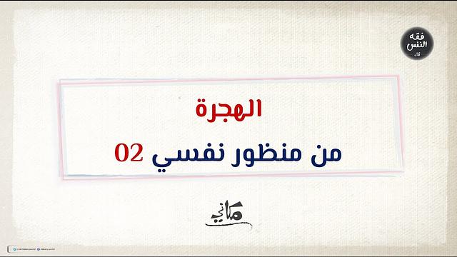 ألف باء العلوم | فقه السيرة النبوية | الهجرة من منظور نفسي 02