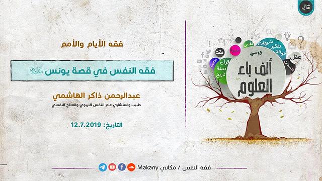 ألف باء العلوم | فقه الأيام والأمم | فقه النفس في قصة يونس عليه السلام