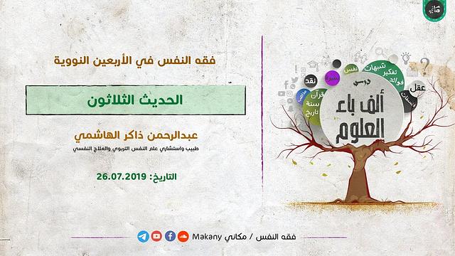 ألف باء العلوم | فقه النفس في الأربعين النووية | الحديث 30