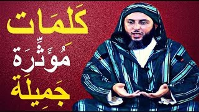 لاتقطع حبل الوصل بالعلم.. كلمات مؤثرة جميلة تهم كل مسلم و مُسلمة ـ الشيخ سعيد الكملي