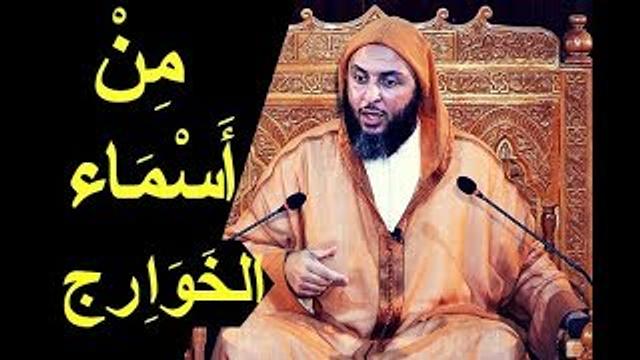 من أسماء الخوارج ... تفصيل جميل للشيخ سعيد الكملي