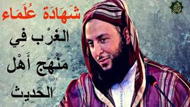 شهادة علماء الغرب في منهج أهل الحديث ـ من روائع الشيخ سعيد الكملي