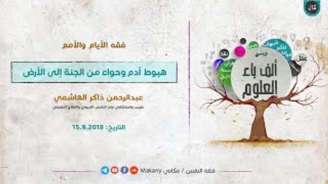 ألف باء العلوم | فقه الأيام والأمم | هبوط آدم وحواء من الجنة إلى الأرض (بين السعادة والشقاء)