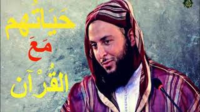 كيف كانت حياتهم مع القرآن ..مقطع رائع جدا الشيخ سعيد الكملي