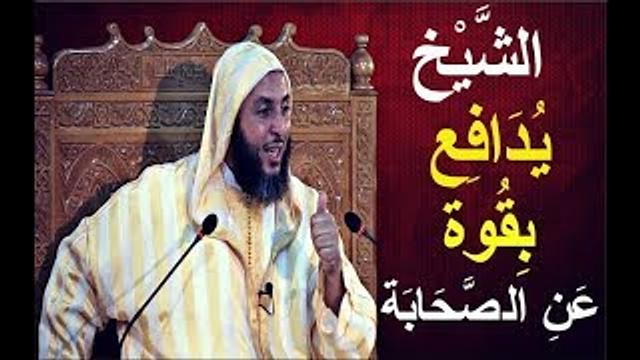 الشيخ يدافع بقوة عن الصحابة..وكل طعن فيهم ، فهو كذب و افتراء
