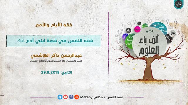 ألف باء العلوم | فقه الأيام والأمم | فقه النفس في قصة ابني آدم عليه السلام