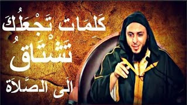 كلمات تجعلك تشتاق إلى الصلاة..لاتحرم نفسك من هذا المقطع المؤثرـ الشيخ سعيد الكملي