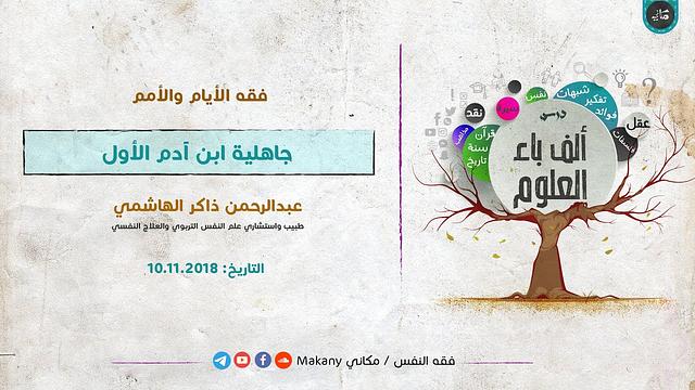 ألف باء العلوم | فقه الأيام والأمم | جاهلية ابن آدم الأول