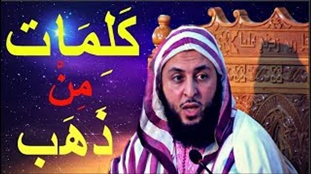 الوقت لاينتظر والعمر يمضي ...فأين نحن من حب الرسول صلّى الله عليه وسلم ؟ ـ الشيخ سعيد الكملي