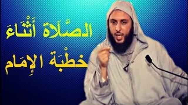 مسألة الصلاة أثناء خطبة الإمام ـ  الشيخ سعيد الكملي