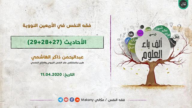 ألف باء العلوم | فقه النفس في الأربعين النووية | الأحاديث 27+28+29