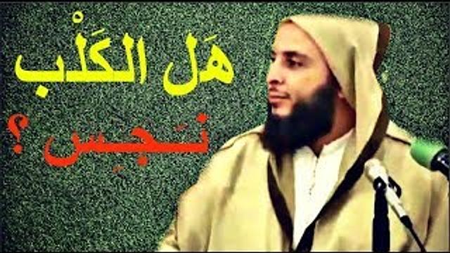 هل الكلب نـــجـــس ؟ اسمـع جواب الشيخ سعيد الكملي