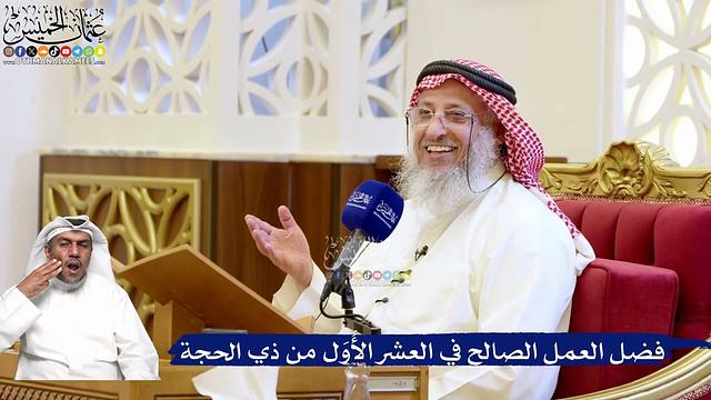 207- فضل العمل الصالح في العشر الأُوَل من ذي الحجة - عثمان الخميس