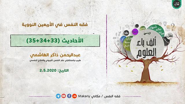 ألف باء العلوم | فقه النفس في الأربعين النووية | الأحاديث 33+34+35